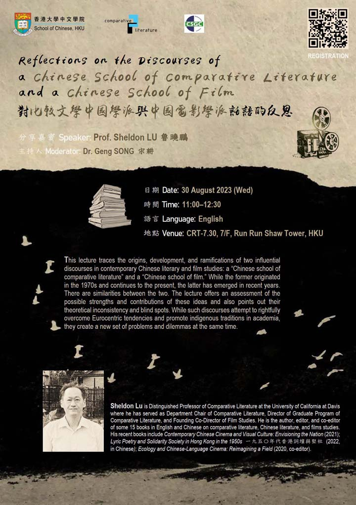 對比較文學中國學派與中國電影學派話語的反思 Reflections on the Discourses of a Chinese School of Comparative Literature and a Chinese School of Film